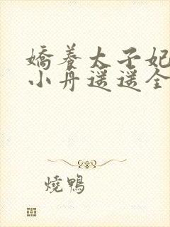 娇养太子妃by小舟遥遥全文免费阅读