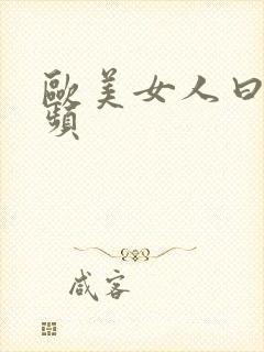 欧美女人曰逼视频