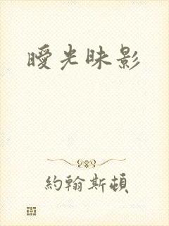 暧光昧影
