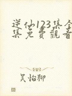 逆仙123集全集免费观看动漫