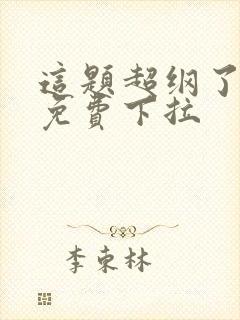 这题超纲了漫画免费下拉