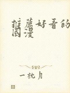 推荐好看的动漫国漫