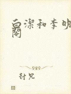 白洁和李明笔趣阁