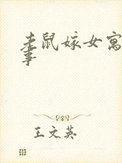 老鼠嫁女寓言故事