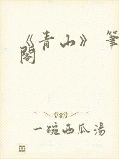 《青山》 笔趣阁封面