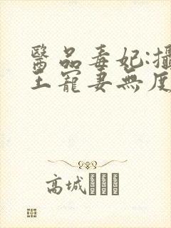 医品毒妃:摄政王宠妻无度 不归