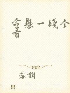 命悬一线全集观看