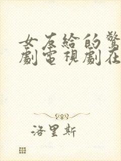 女友给的惊喜美剧电视剧在线看