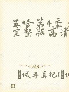 五哈第4季免费完整版高清封面