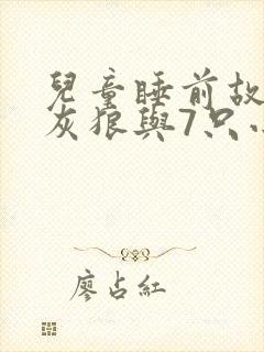 儿童睡前故事大灰狼与7只小羊