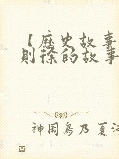 【历史故事】林则徐的故事