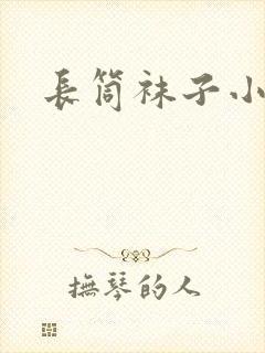 长筒袜子小腿袜封面