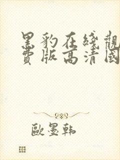 黑豹在线观看免费版高清国语