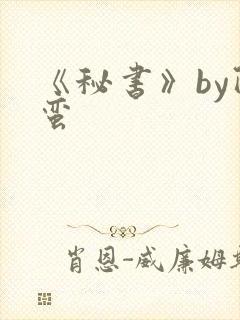 《秘书》by阿蛮