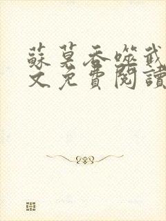 苏莫吞噬武魂全文免费阅读