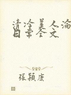 清冷美人沦落难日常全文封面
