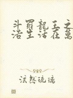 斗罗龙王之霍雨浩生活在万年后