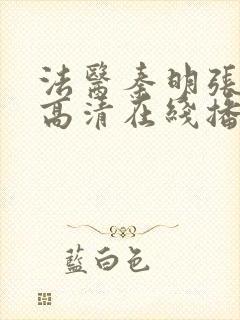 法医秦明张若昀高清在线播放