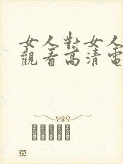 女人对女人免费观看高清电视剧