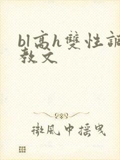 bl高h双性调教文