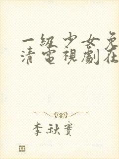 一级少女免费高清电视剧在线观看