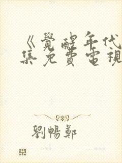 《觉醒年代》全集免费电视剧