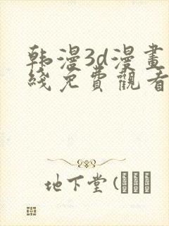 韩漫3d漫画在线免费观看