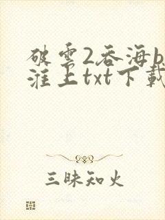 破云2吞海by淮上txt下载