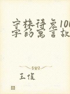 守株待兔100字的寓言故事