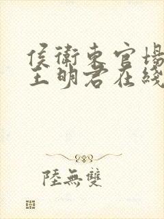 侯卫东官场笔记王明君在线收听