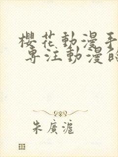 樱花动漫手机版 专注动漫的门户网站