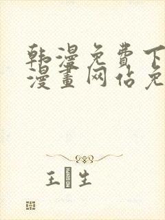 韩漫免费下拉式漫画网站免费