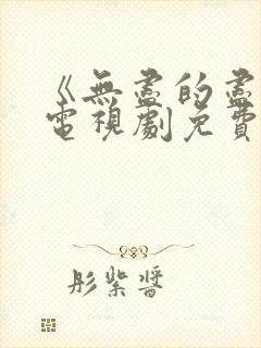 《无尽的尽头》电视剧免费