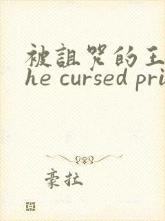 被诅咒的王子the cursed prince资源