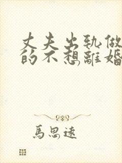 丈夫出轨做妻子的不想离婚该怎么做封面