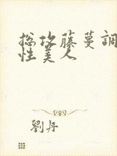 总攻藤蔓调教双性美人