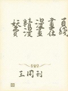 妖精漫画页面免费漫画在线看漫画下拉式