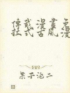 传武漫画免费下拉式古风漫画网