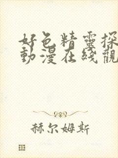 好色精灵探访记动漫在线观看