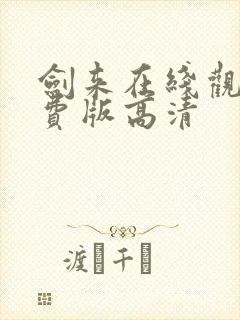 剑来在线观看免费版高清