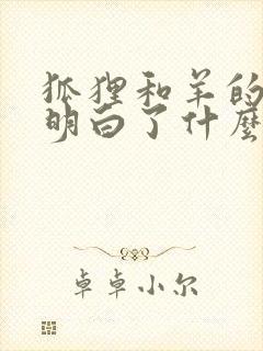 狐狸和羊的故事明白了什么道理