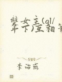 双女主(gl/年下)互相笔趣阁纯百