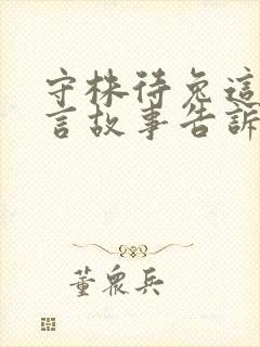 守株待兔这册寓言故事告诉我们做人要什么封面