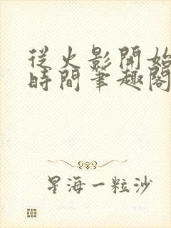 从火影开始掌控时间笔趣阁封面