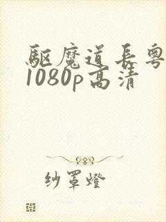 驱魔道长粤语 1080p高清