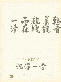 一面亲着韩剧高清在线观看免费封面