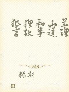 狐狸和山羊的寓言故事道理