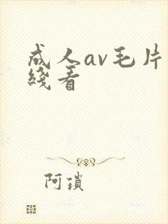 成人av毛片在线看