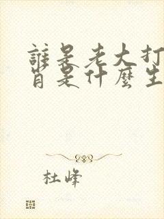 谁是老大打一生肖是什么生肖封面