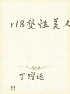r18双性美人